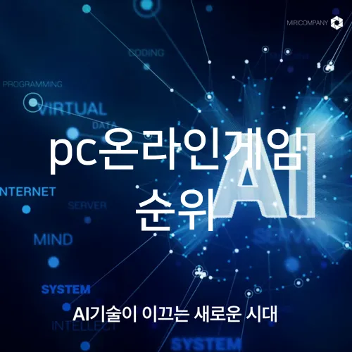 pc온라인게임 순위
