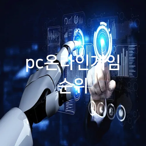 pc온라인게임 순위