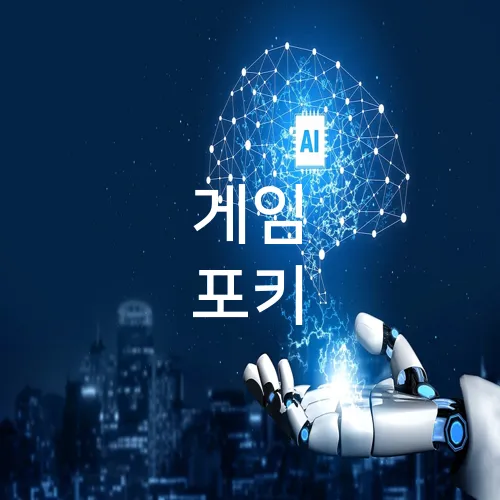 게임 포키