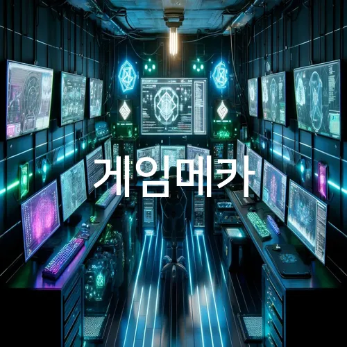 게임메카