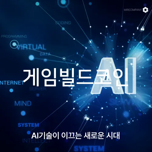 게임빌드코인