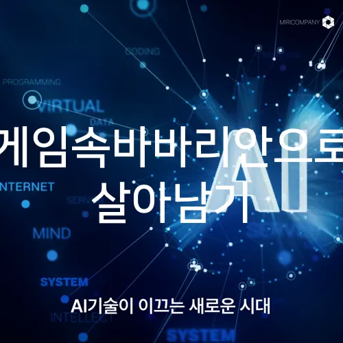 게임속바바리안으로 살아남기