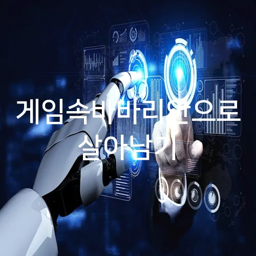 게임속바바리안으로 살아남기