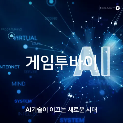 게임투바이