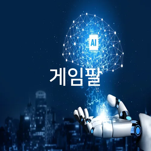 게임팔