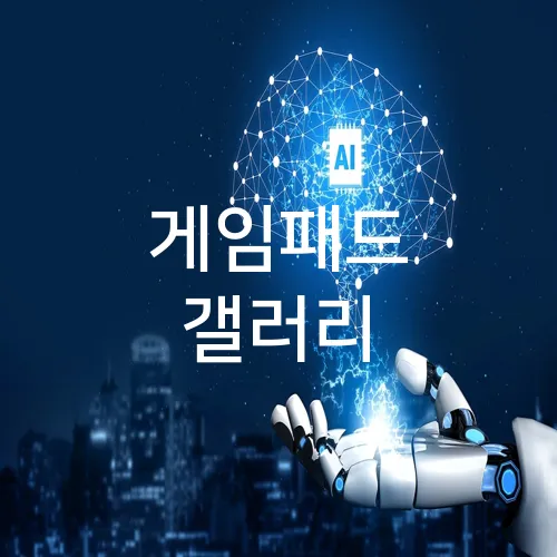 게임패드 갤러리