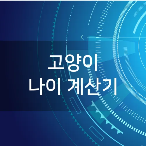 고양이 나이 계산기