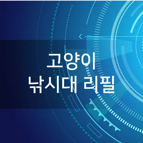 고양이 낚시대 리필
