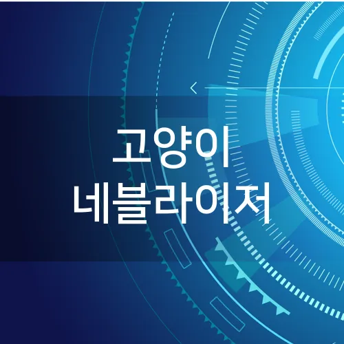 고양이 네블라이저