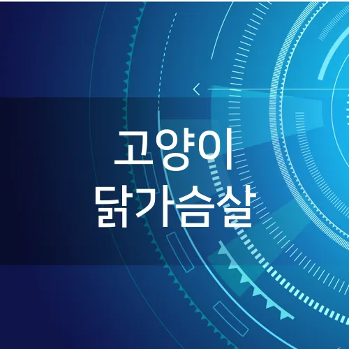 고양이 닭가슴살