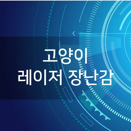 고양이 레이저 장난감