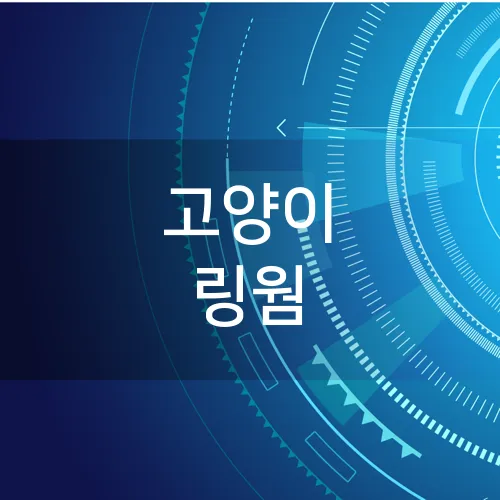 고양이 링웜