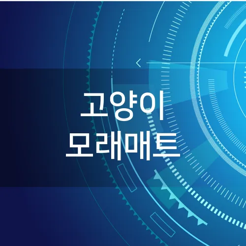고양이 모래매트