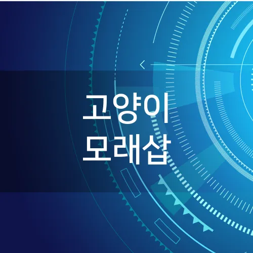 고양이 모래삽
