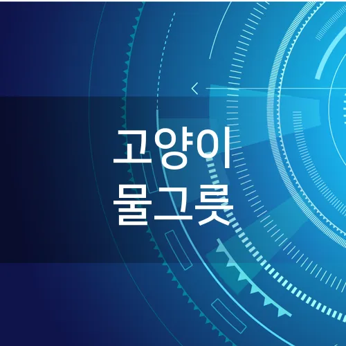 고양이 물그릇