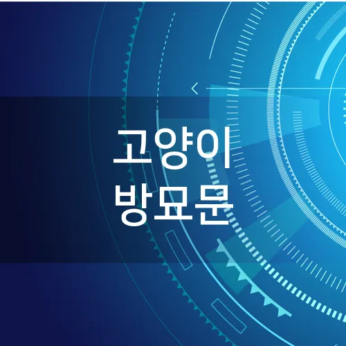 고양이 방묘문