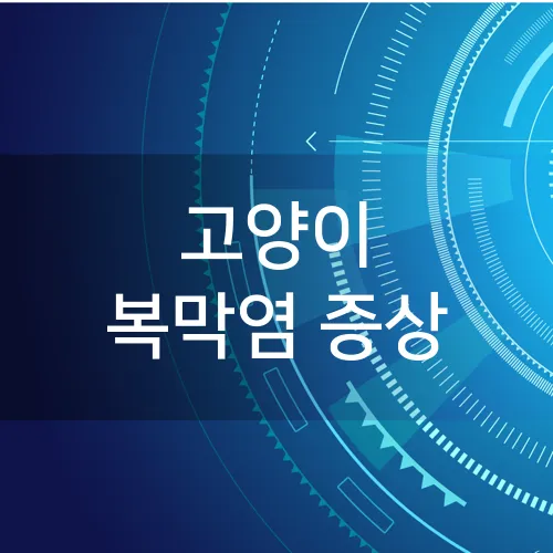 고양이 복막염 증상