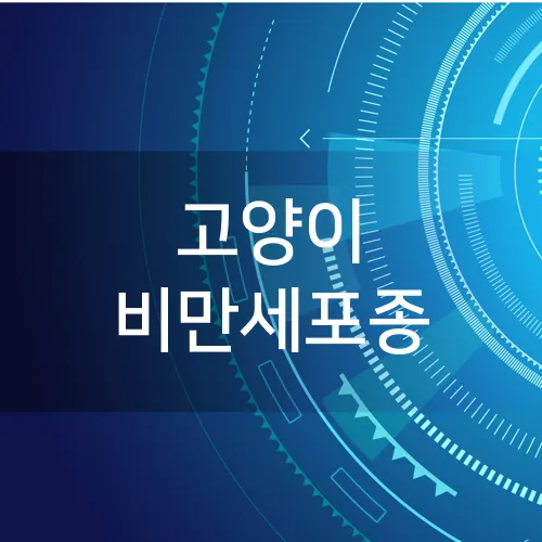 고양이 비만세포종
