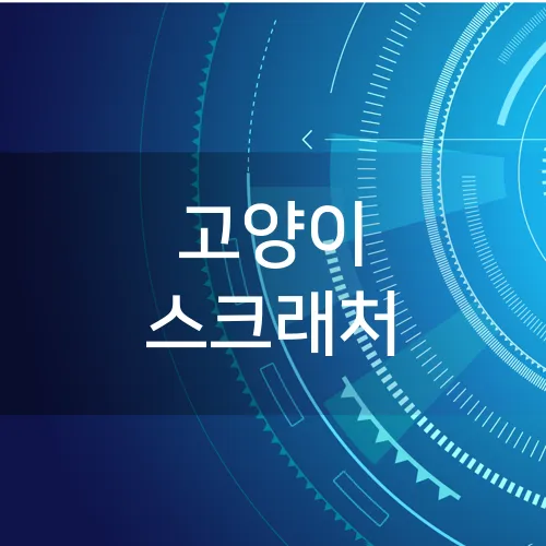 고양이 스크래처