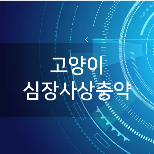 고양이 심장사상충약
