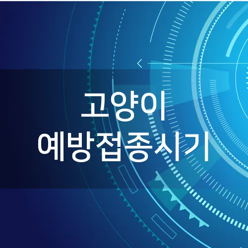 고양이 예방접종시기