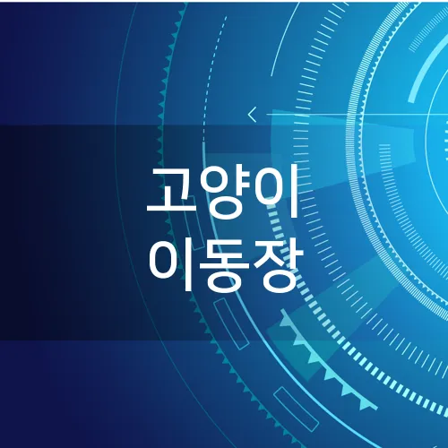 고양이 이동장