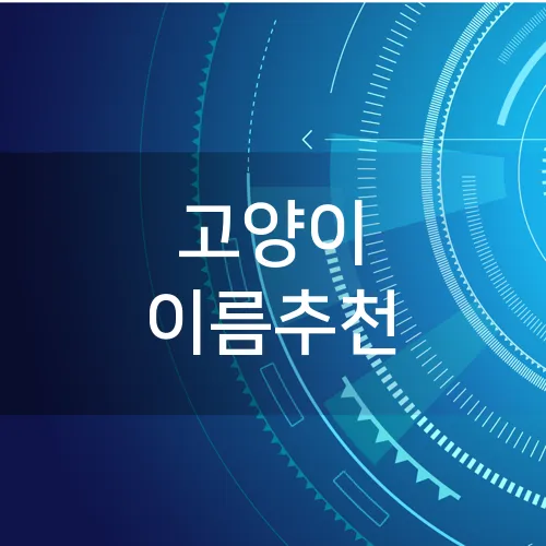고양이 이름추천