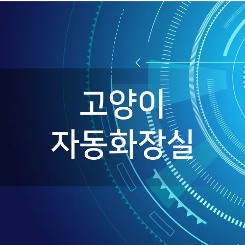고양이 자동화장실