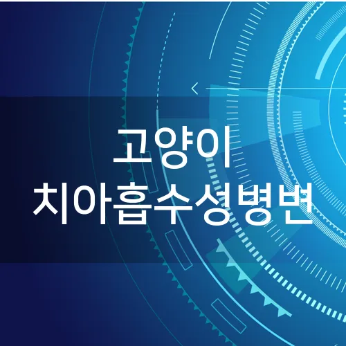 고양이 치아흡수성병변