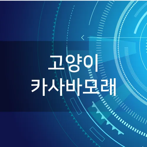 고양이 카사바모래