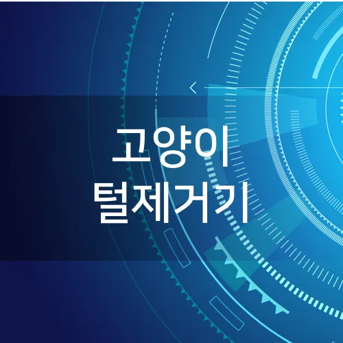 고양이 털제거기