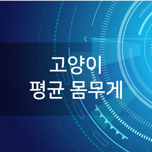 고양이 평균 몸무게