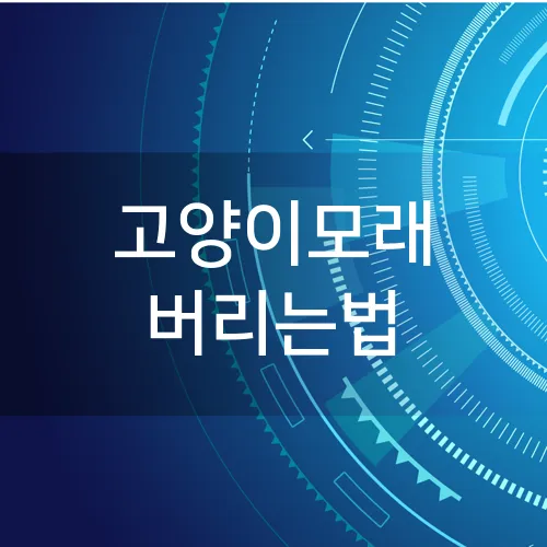 고양이모래 버리는법