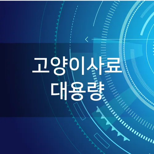 고양이사료 대용량