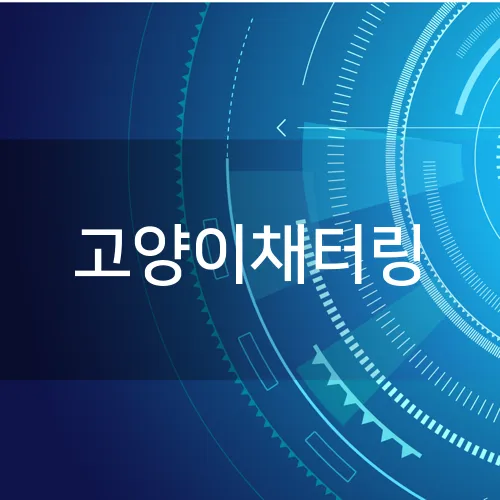 고양이채터링