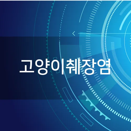 고양이췌장염