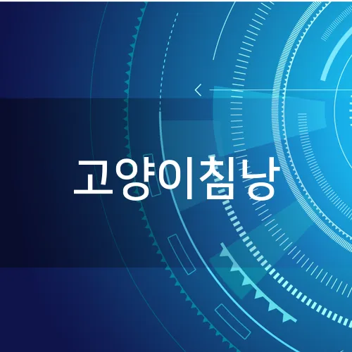 고양이침낭