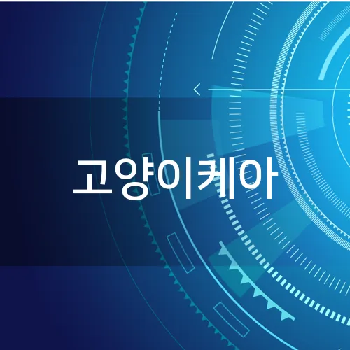 고양이케아