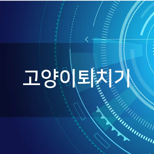 고양이퇴치기