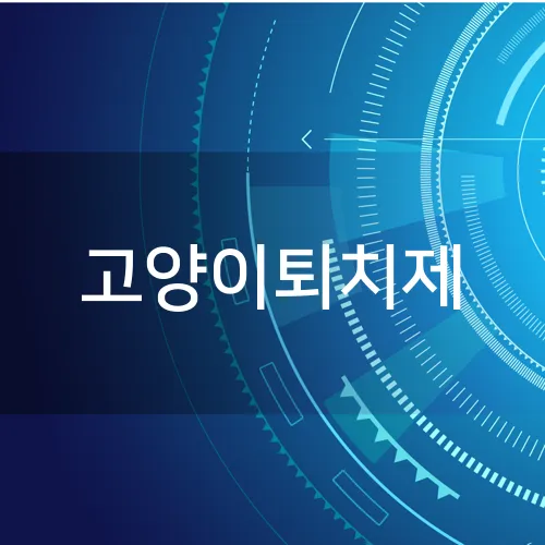 고양이퇴치제