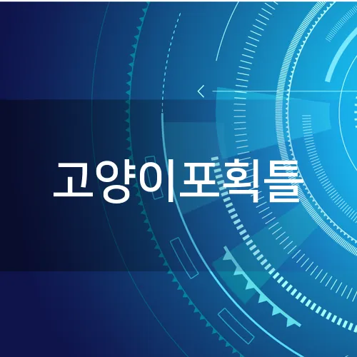고양이포획틀