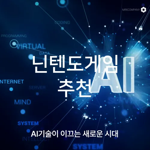 닌텐도게임 추천