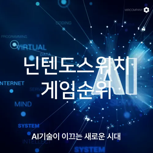 닌텐도스위치 게임순위
