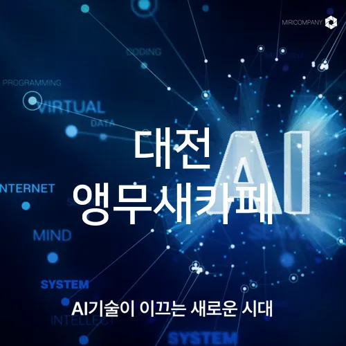 대전 앵무새카페