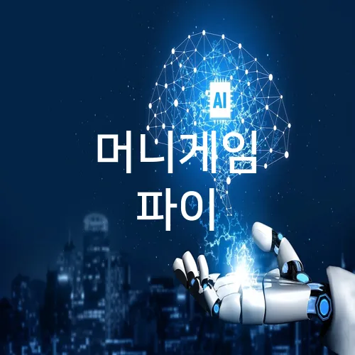 머니게임 파이
