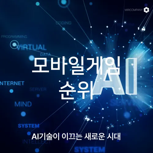 모바일게임 순위