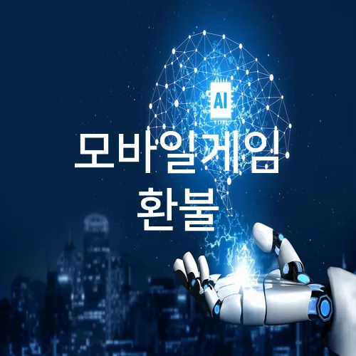 모바일게임 환불