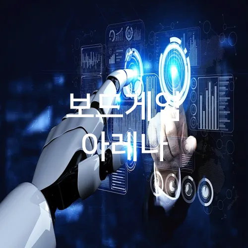 보드게임 아레나