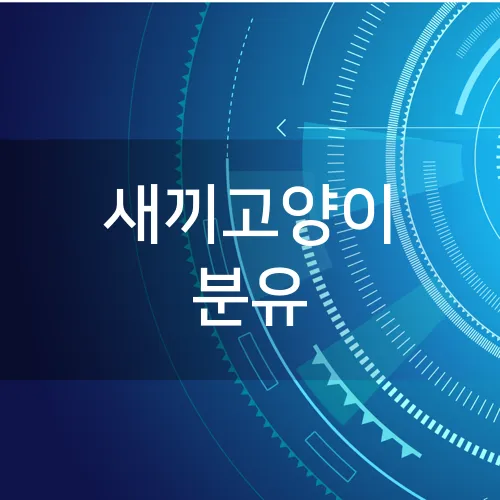 새끼고양이 분유