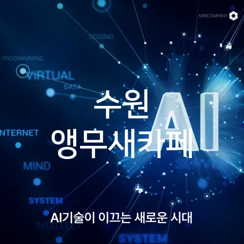 수원 앵무새카페